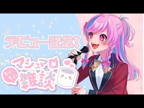 【デビュー記念】5周年！初心に帰ってマシュマロ雑談！【Vtuber/鮫島フウロ】