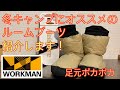 冬キャンプにオススメのルームブーツをワークマンで発見！【キャンプ道具】【ルームブーツ】【ワークマン女子】#114