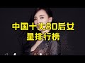 中国80后漂亮女明星 大陆80后美女明星排行榜#中国女演员 #80后女演员 #大陆美女明星 #排行榜 #娱乐圈