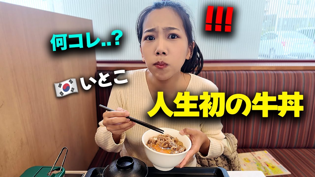 「この卵、色がどうしたの…？」初来日した韓国のイトコの人生初の牛丼！一口目から衝撃を受けた理由！
