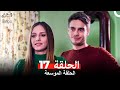 العشق مجددا الحلقة 17 Arabic Dubbed النسخة الطويلة 