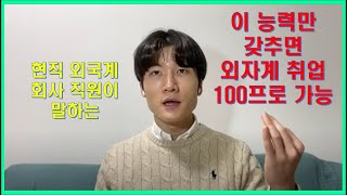 (일본취업) 외국계, 외자계 회사 취업 잘 되는 사람 특징