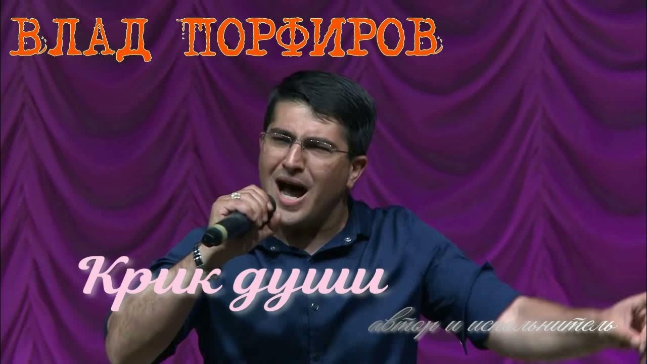 КРИК ДУШИ - ВЛАД ПОРФИРОВ#популярныйрусскийисполнитель #хит #музыкадлядуши КРИК ДУШИ - ВЛАД ПОРФИРОВ#популярныйрусскийисполнитель #хит #музыкадлядуши