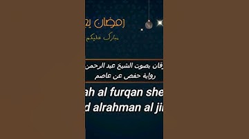 💚أجمل تلاوة عذبة ومبهرة سورة الفرقان عبد الرحمن الجريذي💙 good voice quran tilawat 🤔🤲👍