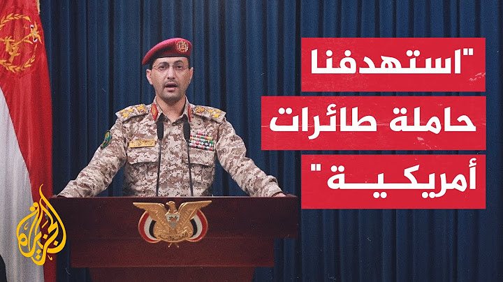 الناطق العسكري باسم جماعة أنصار الله: استهدفنا مدمرتين أمريكيتين في البحر الأحمر