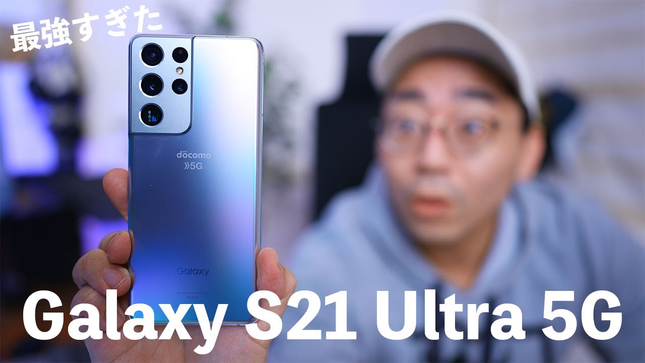 超絶進化】Galaxy S21 Ultra 5G買ってきました！これが本当の最強