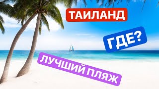 Куда полететь в Тайланд? Лучший выбор