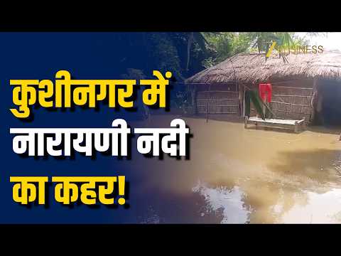 Kushinagar Narayani river flood: कुशीनगर के गांवों में घुसा नारायणी नदी का बाढ़ का पानी!