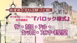 切り抜き『西洋建築史』29 バロック様式 サン・カルロ・アッレ