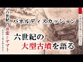【古代出雲文化シンポジウム「六世紀の出雲とヤマト―出雲の大型古墳を語る―」】パネルディスカッション「六世紀の大型古墳を語る」