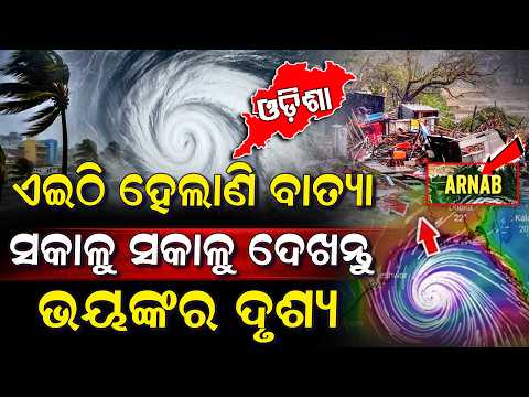 ସକାଳୁ ସକାଳୁ ବାତ୍ୟାର ଭୟଙ୍କର ଦୃଶ୍ୟ, ଏହି ଜିଲ୍ଲାରେ ପଡିଲାଣି ବାତ୍ୟାର ପ୍ରଭାବ  I