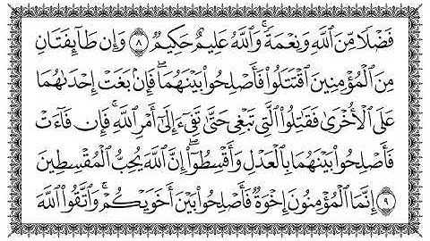 سورة الحجرات مكتوبة الشيخ سعد الغامدي #اكسبلور #سعدالغامدي #المصحف #سورة_الحجرات #تيك_توك_الجزائري