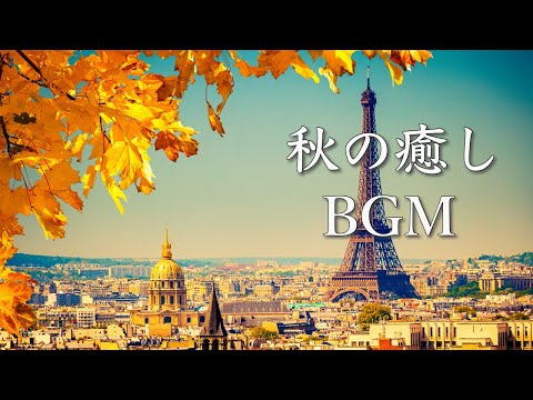 Autumn Songs ~Soothing Autumn Music for a Quiet Afternoon~ [Relax BGM]