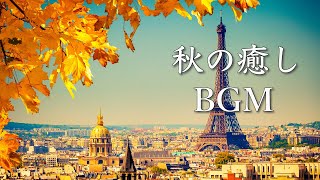 秋曲メドレー ～静かな午後に聴く、秋の癒し音楽～【作業用BGM】