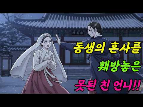 혼사를 망친 언니의 진짜 이유 | 야담 |옛날이야기 |민담 |전설 | 설화