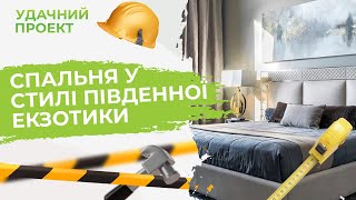 СПАЛЬНЯ У СТИЛІ ПІВДЕННОЇ ЕКЗОТИКИ | Удачний проект