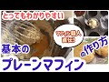 【マフィン職人直伝！】基本のプレーンマフィンの作り方＆美味しく焼きあげるコツをわかりやすく紹介☆