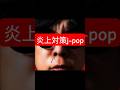 ネット炎上対策を応援歌にまとめました #shorts  #sns投稿  #jpop  #インフルエンサー #芸能人  #政治家 #エンタメ  #あるある
