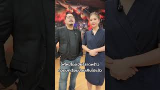 ไฟไหม้โรงเบียร์ลาดพร้าว ถอดบทเรียนบ่อยเกินไปแล้ว
