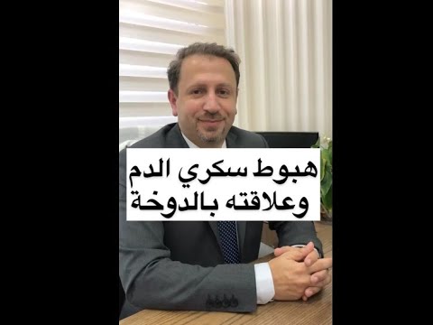 فيديو: هل يمكن أن يسبب مرض السكري الدوار؟