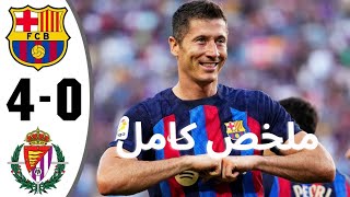 🔴ملخص مباراه برشلونه و بلد الوليد 4ـ0 هدف الليغا أهداف مباراه برشلونه و بلد الوليد اليوم