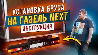 УСТАНОВКА БРУСА НА ГАЗЕЛЬ NEXT / ПОШАГОВАЯ ИНСТРУКЦИЯ / Газелист52