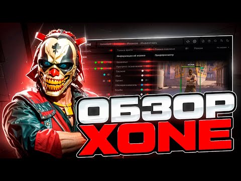 Видео: 🔎ОБЗОР ПРИВАТНОГО ЧИТА XONE - ЛУЧШИЙ ЛЕГИТ ЧИТ КС 2 [XONE]