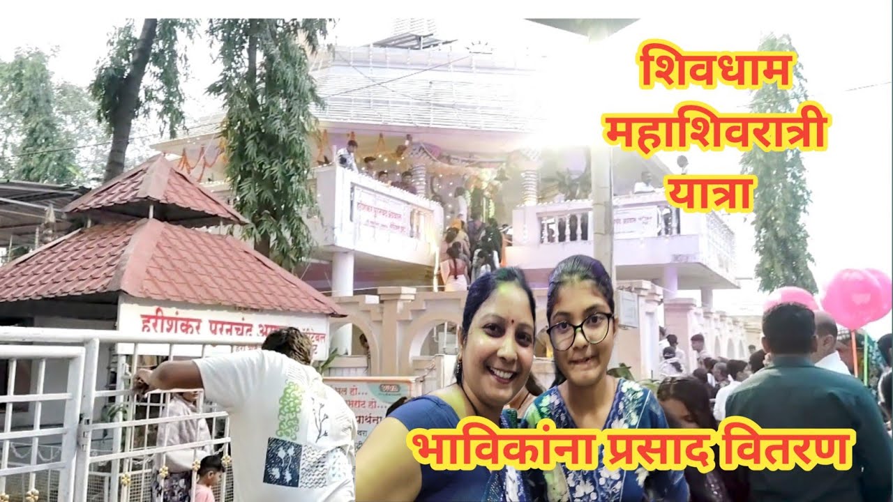 महाशिवरात्री शिवधाम मंदिर जळगाव.|#kavitapatilvlog #daylivlog 