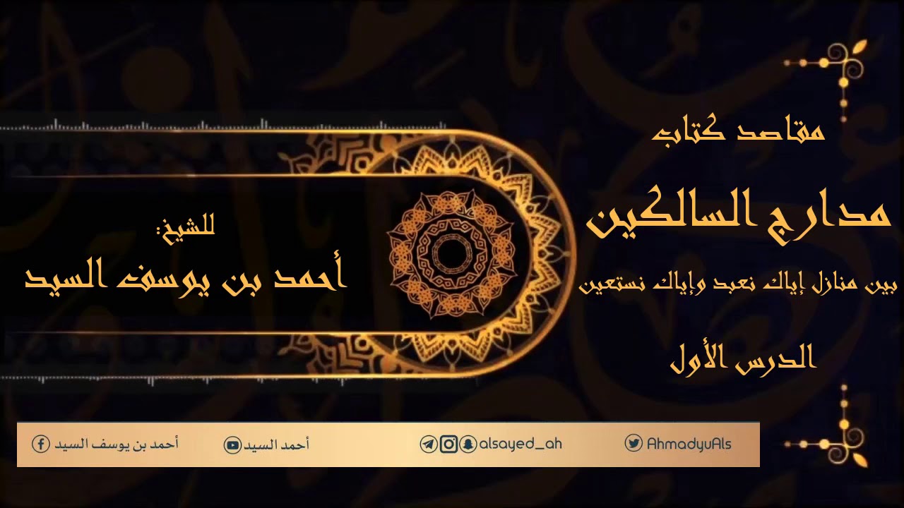 مقاصد مدارج السالكين ٠١ | أحمد السيد