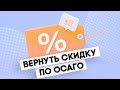 Как восстановить скидку по ОСАГО?