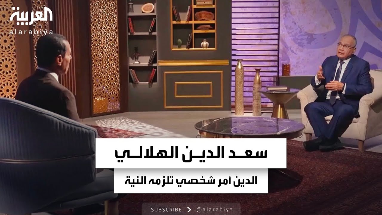 الدكتورسعد الدين الهلالي يطرح رؤيته حول مفهومي الدين والتدين وعلاقة المؤسسات الدينية بمعتقدات الناس