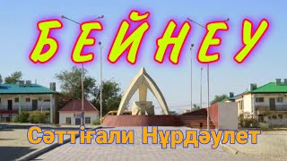 БЕЙНЕУ - Сәттіғали Нұрдәулет