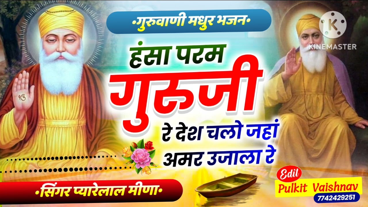 हंसा परम गुरुजी रे देश चलो जहां अमर उजाला रे चेतावनी भजन सिंगर प्यारेलाल मीना।।