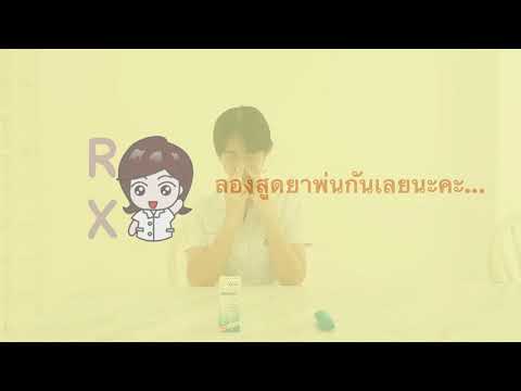 การใช้ยาพ่นจมูกยี่ห้อNasonex(Nasal spray)