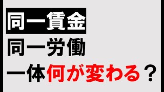 パートタイム・有期雇用労働法の施行で格差は無くなるか