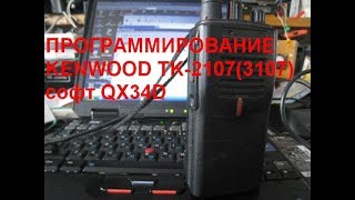 Программируем Kenwood TK -2107  3107, софт QX34D