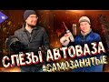 Самозанятые. Слезы АвтоВАЗа. 200К на печках (отопителях салона)