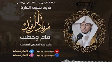 تلاوة بآداء رائع لآخر سورة النمل للقارئ زياد الزيد
