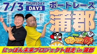 ボートレース蒲郡 　にっぽん未来プロジェクト競走in蒲郡　3日目　7月3日(木)【ボートレースライブ】