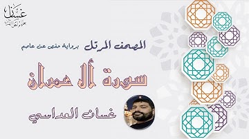 سوة آل عمرن مع الآيات - الشيخ غسان العداسي