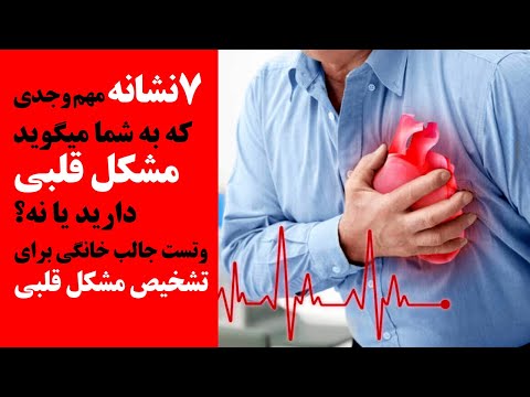 تصویری: اگر قلب شما درد می کند چه باید بکنید