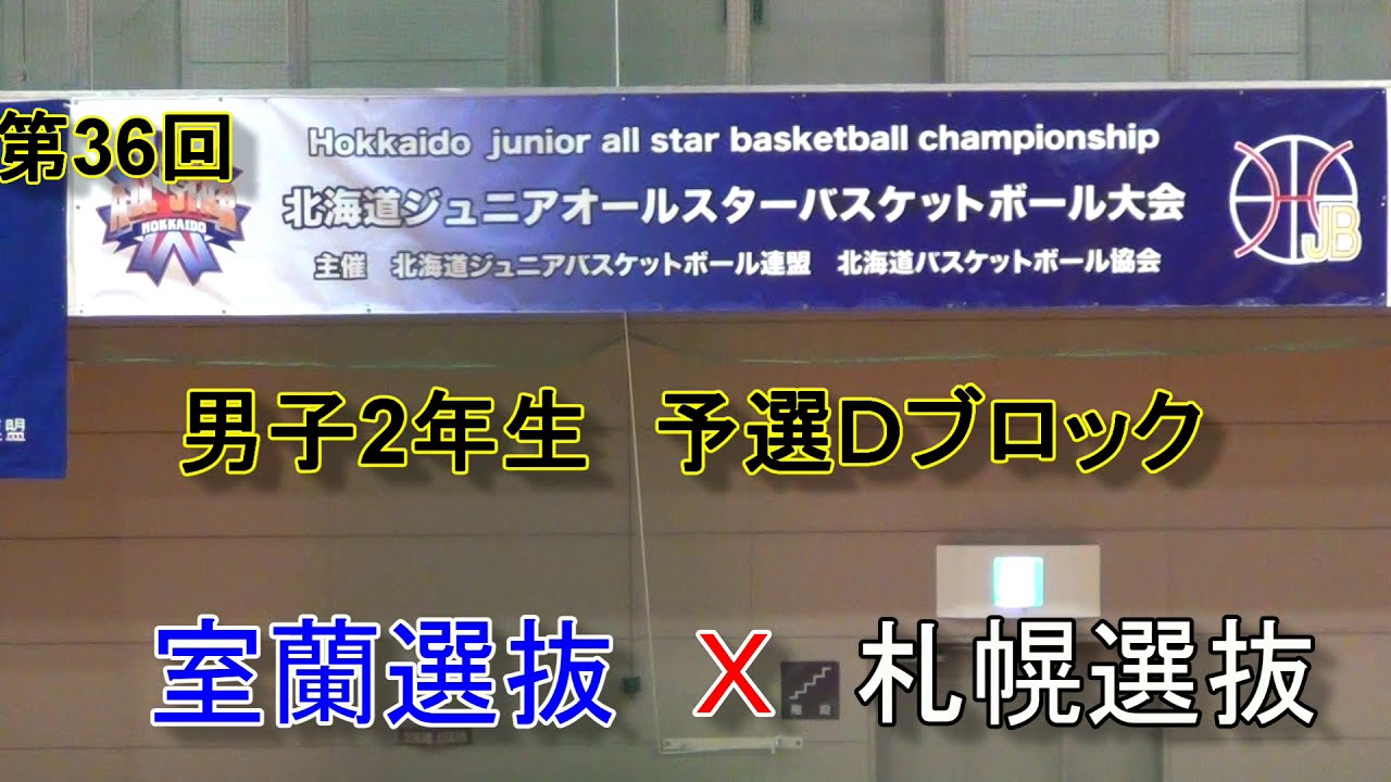 【中学バスケ】　第36回　北海道ジュニアオールスターバスケット　2年生男子　室蘭選抜Ｘ札幌選抜