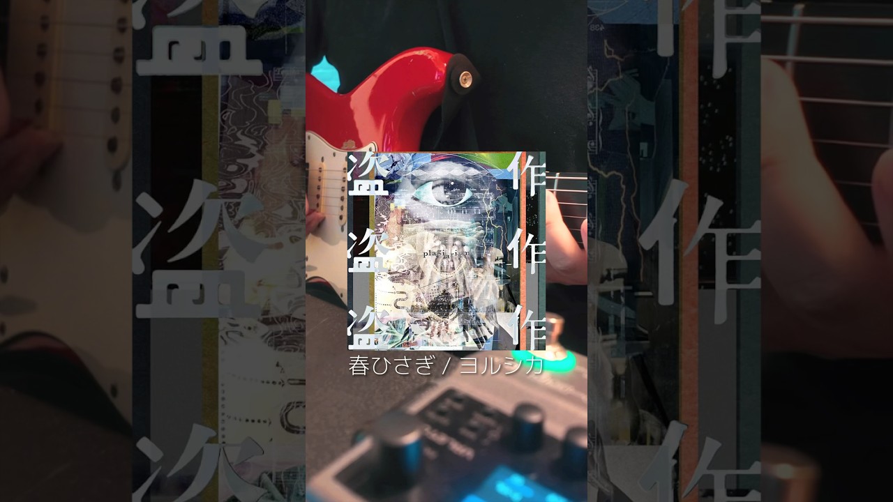 春ひさぎ / ヨルシカ ギターで弾いてみた🌉🦌 #guitar #弾いてみた #ヨルシカ