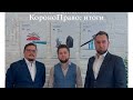 Онлайн бизнес-завтрак с партнерами. КороноПраво: итоги.