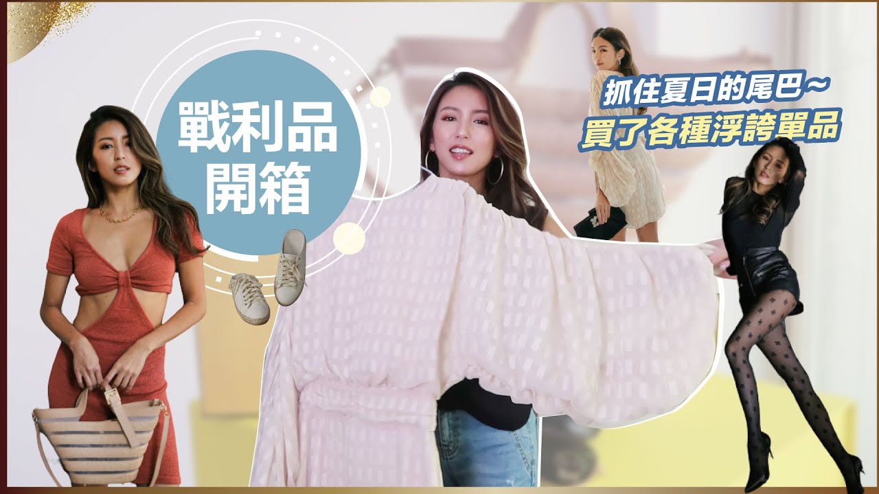 夏季末戰利品開箱！買了各種浮誇單品⋯♥ Nancy
