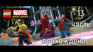 ДА СВЕРШИТСЯ ПРАВОСУДИЕ! Прохождение Lego Marvel Super Heroes #13