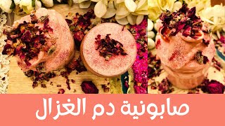 طريقة عمل صابونية دم الغزال او العكر الفاسي، لتفتيح البشرة وعلاج الكلف، والتوريد، ولنضارة البشرة