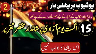 15 August bayan urdu | 15 اگست یومِ آزادی پر تقریر | ١٥ اگست مختصر تقریر | یومِ آزادی پر تقریر