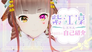 「紫江凜の自己紹介！【VTuber紫江凜】」のサムネイル