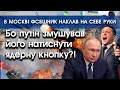 путін наказав ФСБшнику натиснути ядерну кнопку! Той вирішив краще вбити себе! ВСІ В ШОЦІ! | PTV.UA